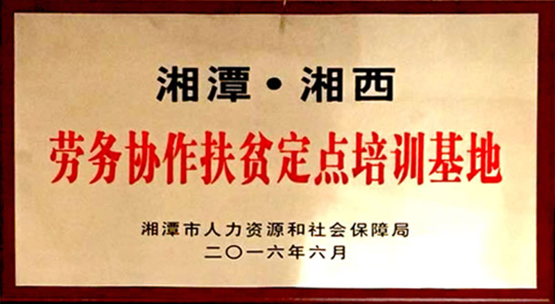 湘西勞務(wù)寫作扶貧定點(diǎn)培訓(xùn)基地