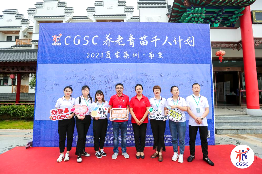 CGSC養(yǎng)老青苗千人培訓(xùn)留影 CGSC養(yǎng)老青苗千人培訓(xùn)留影